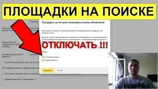 ⛔️ Запрещенные площадки на поиске в Яндекс Директ