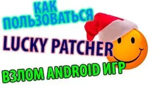 Lucky Patcher - Как пользоваться и взламывать игры - ЛЕГКО!
