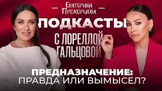 ПРЕДНАЗНАЧЕНИЕ: ПРАВДА ИЛИ ВЫМЫСЕЛ? Лорелла Гальцова и Екатерина Прохорцева