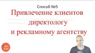 Поиск клиентов в маркетинговое агентство | Привлечение клиентов директологу и рекламному агентству