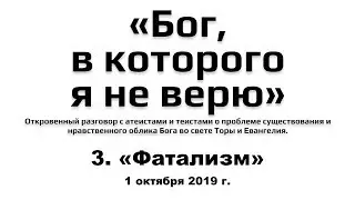 3. Бог, в которого я не верю: «Фатализм»