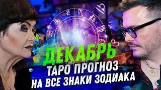 ТАРО ПРОГНОЗ. ДЕКАБРЬ 2023. НА ВСЕ ЗНАКИ ЗОДИАКА.