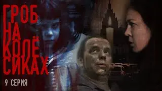 Гроб на колёсиках / 9 серия