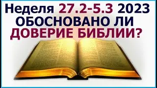 Неделя 27 февраля - 5 марта 2023 г.:  об основании доверия к Библии. Свидетели Иеговы