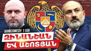 ArmComedy 1109 - Զինանշան և Աշոտյան