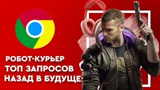 ЕДА НА ДОМ РОБОТОМ / ПОПУЛЯРНЫЕ ЗАПРОСЫ / Cyberpunk 2077