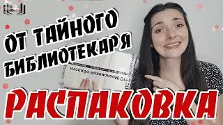 РАСПАКОВКА от Тайного Библиотекаря | Расплылась от счастья