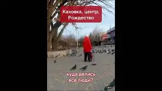 Каховка, Рождество, центр города пустой #каховка #война