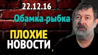 Вячеслав Мальцев ПЛОХИЕ НОВОСТИ 22 12 16 Обамка рыбка Артподготовка