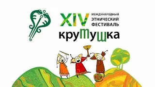 Как это было! Фестиваль «Крутушка» - 2023