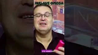 Новая INFLAVE OMEGA с новыми вкусами - это звезда в мире вейпинга !
