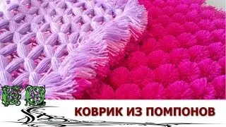 Коврик из Помпонов. Как сделать Коврик из Помпонов