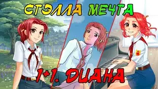 Бесконечное лето ~1+1 ~ Диана #1 ~ Интересная новость ~ Озвучка в два голоса.