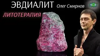 💎 Эвдиалит. Литотерапия. Олег Смирнов