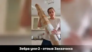 Отзыв об интернет магазине ЖАЛЮЗНИК, рольшторы Зебра Уни 2   Дьякова Лариса Александровна