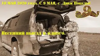2020.05.10 ИСКАТЕЛИ. С Днем Победы! Весенний выезд в одного.