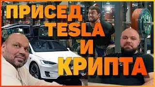 Присед тесла и крипта | true lifting