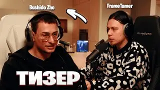 ТИЗЕР НОВОГО ПОДКАСТА С BUSHIDO ZHO / НОВЫЙ ПОДКАСТ FRAMETAMERA, слив, фраметамер / ХАЗЯЕВА ВОТЧ