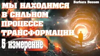 МЫ НАХОДИМСЯ В СИЛЬНОМ ПРОЦЕССЕ ТРАНСФОРМАЦИИ | Абсолютный Ченнелинг