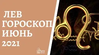 Лев - Гороскоп на Июнь 2021 года. Прогноз для Львов.