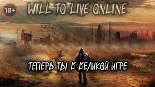 🔴WILL TO LIVE ONLINE ☢️ Теперь ты в великой игре ☢️ Просто общение ☢️