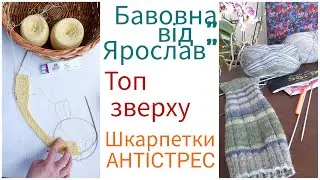 Топ з воланами зверху ,ПРЯЖА бавовна Ярослав,  шкарпетки спицями,