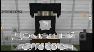 Как сделать домашнй телефон в майнкрафте без модов или коммандных блоков