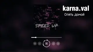 karna.val - Опять домой (speed up)