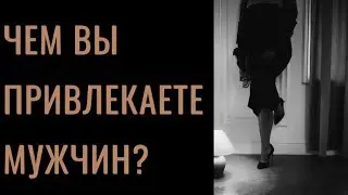Таро расклад ‘Чем вы привлекаете мужчин?’ 