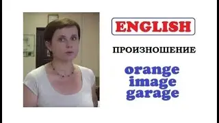 ПРОИЗНОШЕНИЕ * ORANGE * GARAGE