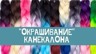 Как изменить цвет канекалона?
