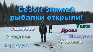 Открыли сезон зимней рыбалки. Захарово.5.11.2023. Ушка, дрова, прогулка.Готовим завтрак.