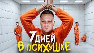 7 ДНЕЙ В ПСИХУШКЕ / Я ПЕРЕСТАЛ ВЕРИТЬ В РЕАЛЬНОСТЬ