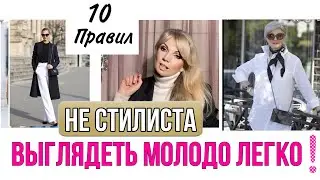 МОЛОДО ВЫГЛЯДЕТЬ ЛЕГКО В ЛЮБОМ ВОЗРАСТЕ/10 ПРАВИЛ ОТ НЕ СТИЛИСТА  В ОДЕЖДЕ и СТИЛЕ  /
