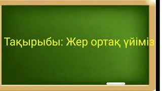 Өзін-өзі тану Жер ортақ үйіміз 32-сабақ