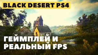 Black Desert Online PS4 ➤ ГЕЙМПЛЕЙ И РЕАЛЬНЫЙ FPS