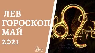 Лев - Гороскоп на Май 2021 года. Прогноз для Львов.