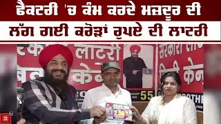 ਫੈਕਟਰੀ 'ਚ ਕੰਮ ਕਰਦੇ ਮਜ਼ਦੂਰ ਦੀ ਲੱਗ ਗਈ ਕਰੋੜਾਂ ਰੁਪਏ ਦੀ ਲਾਟਰੀ, ਪੈਰ ਨਹੀਂ ਲੱਗਦੇ ਭੁੰਝੇ, ਖੁਸ਼ੀ 'ਚ ਰੋ ਪਈ ਘਰਵਾਲੀ