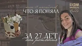 ТОП-17 ИНСАЙТОВ в День Рождения | 27 лет