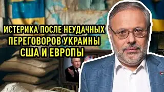 Михаил Хазин - Истерика после неудачных переговоров Украины, США и Европы