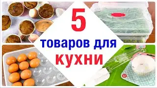 Тестирую Фикс Прайс покупки для кухни