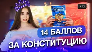 + 14 БАЛЛОВ на ЕГЭ за КОНСТИТУЦИЮ | Маша Вайб | ЕГЭFlex
