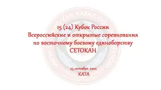 КАТА  23.10.2022. - 15 (24) Кубок России, ВС и ОС по восточному боевому единоборству СЕТОКАН