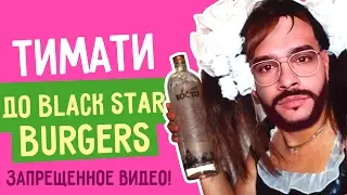 ТИМАТИ / BlackStar -  ФОТОШОПКА