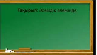 Өзін -өзі тану Әсемдік әлемінде 33-сабақ 5-сынып