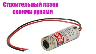Строительный лазерный уровень своими руками
