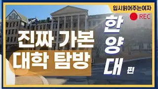 한양대학교에서 등산하기? 뷰 미쳤다!
