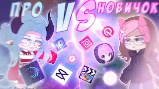 😰 НОВИЧОК VS ПРО! 😳 У КОГО ЛУЧШЕ МОНТАЖ?! ☠️ Руцу VS Вики 📍 Просто Руцу