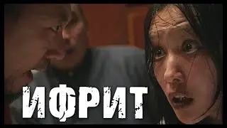 ИФРИТ | 12-сентябрдан баштап кинотеатрларда | Режиссер - Санжар Осмонбеков
