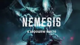 Крутой стол для Немезиды в Хорошем месте